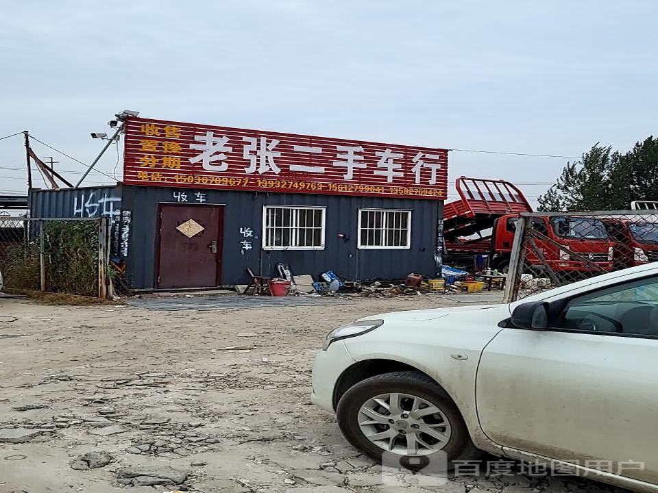 老张二手车行