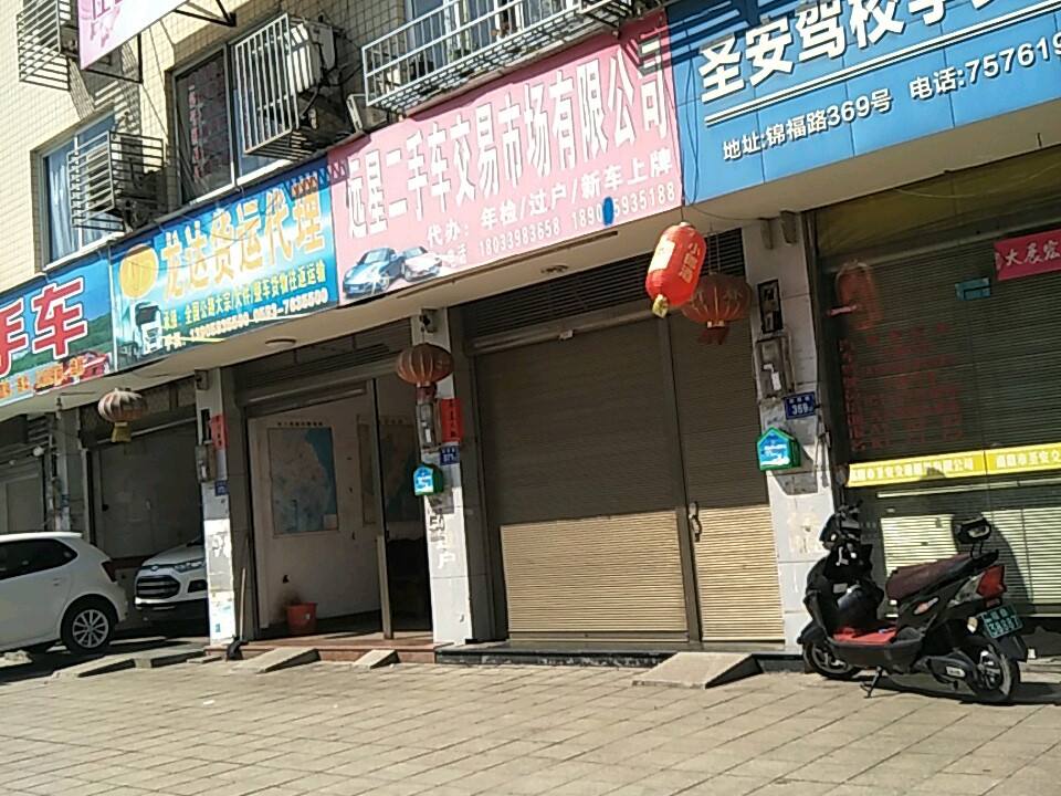 远星二手车交易市场有限公司