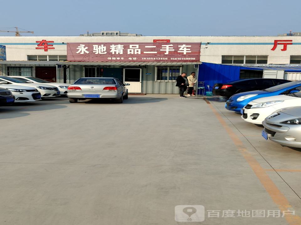 永驰精品二手车