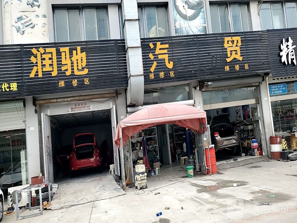 润驰汽贸