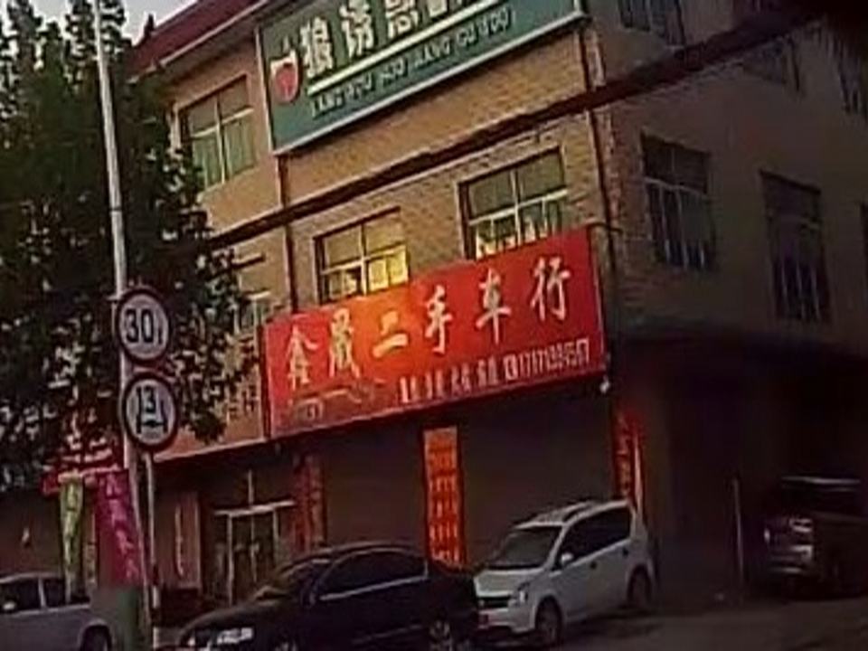 鑫晟二手车行