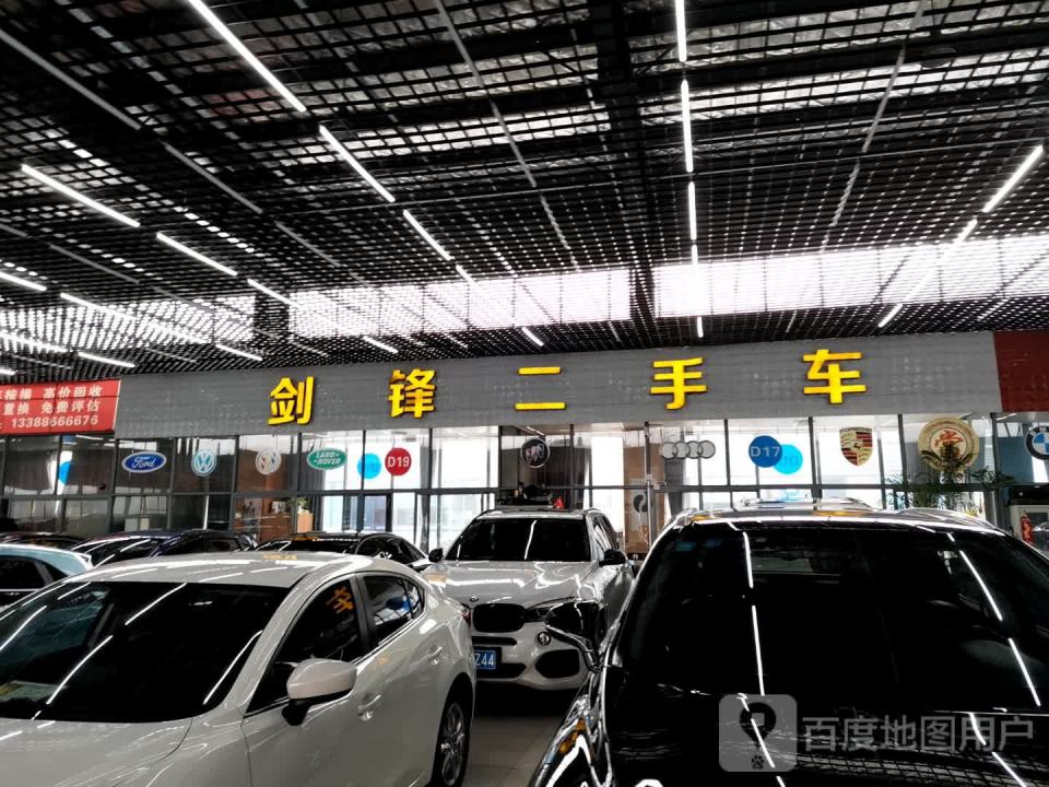 剑锋二手车商行