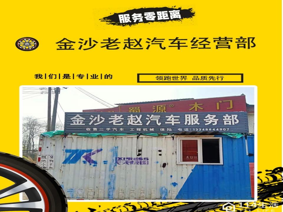 金沙老赵二手车服务部