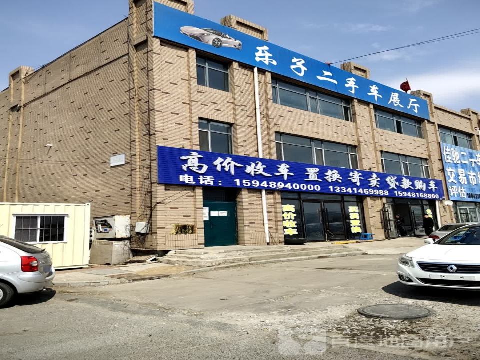 乐子二手车展厅