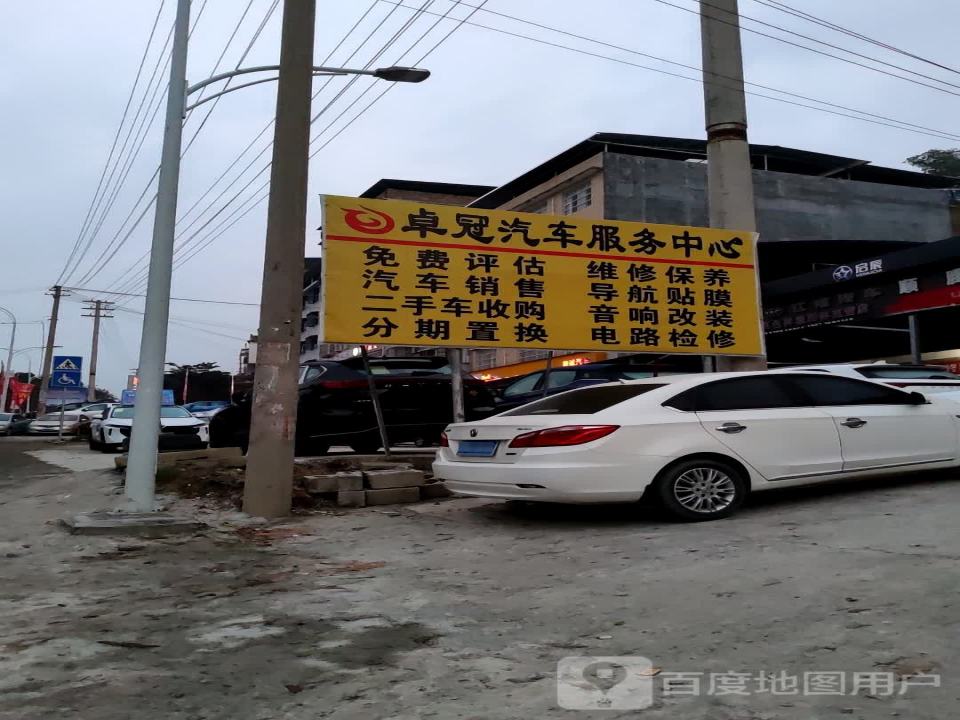 卓冠汽车服务中心
