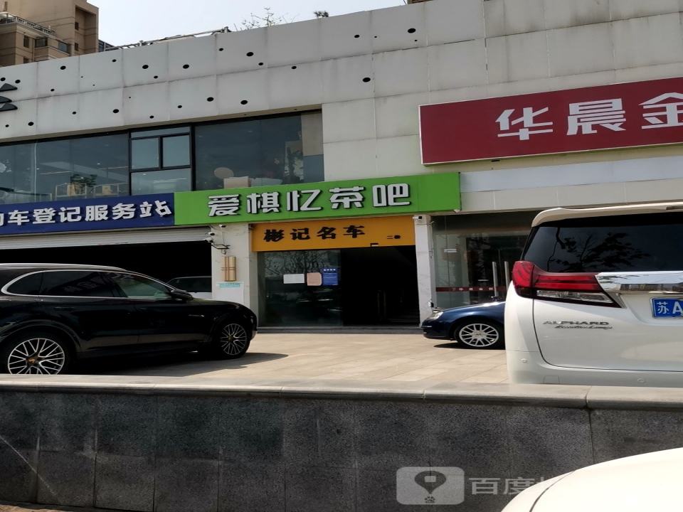 彬记名车