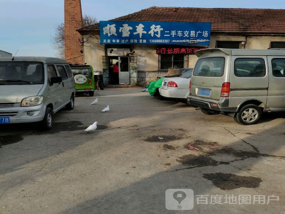 顺雪车行二手车交易广场