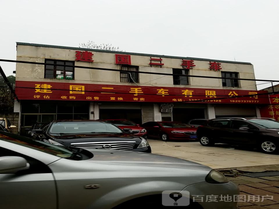 建国二手车有限公司