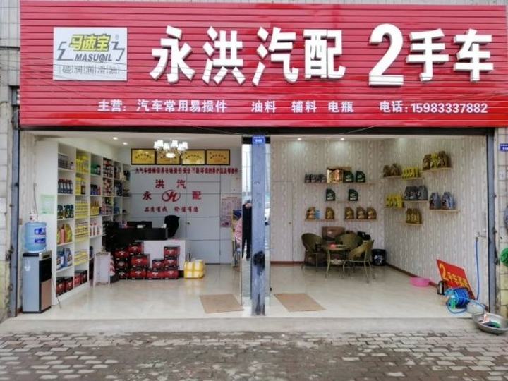 永洪汽配2手车(马速宝润滑油服务网点)