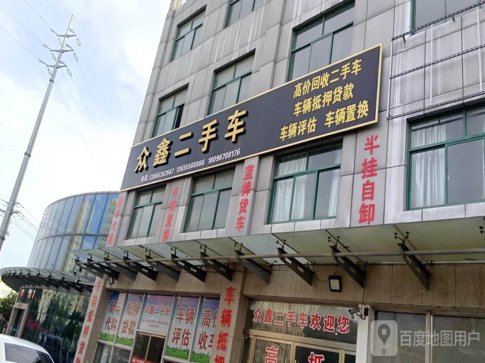 众鑫二手车(太和大道)