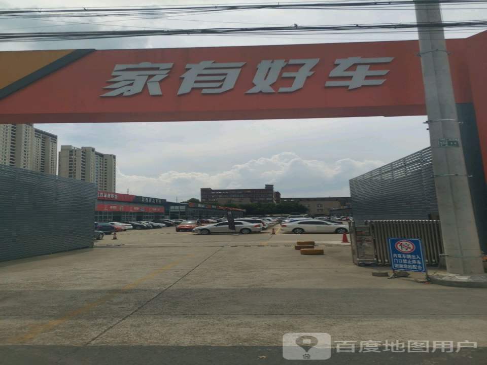 家有好车二手车市场有限公司