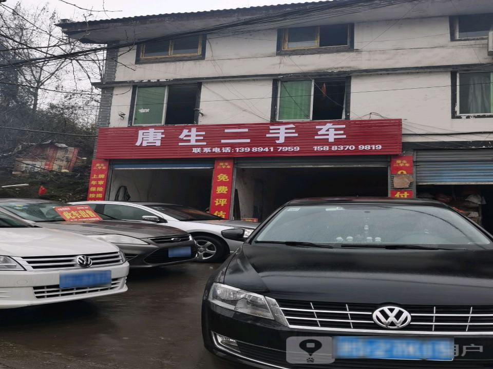 唐生二手车