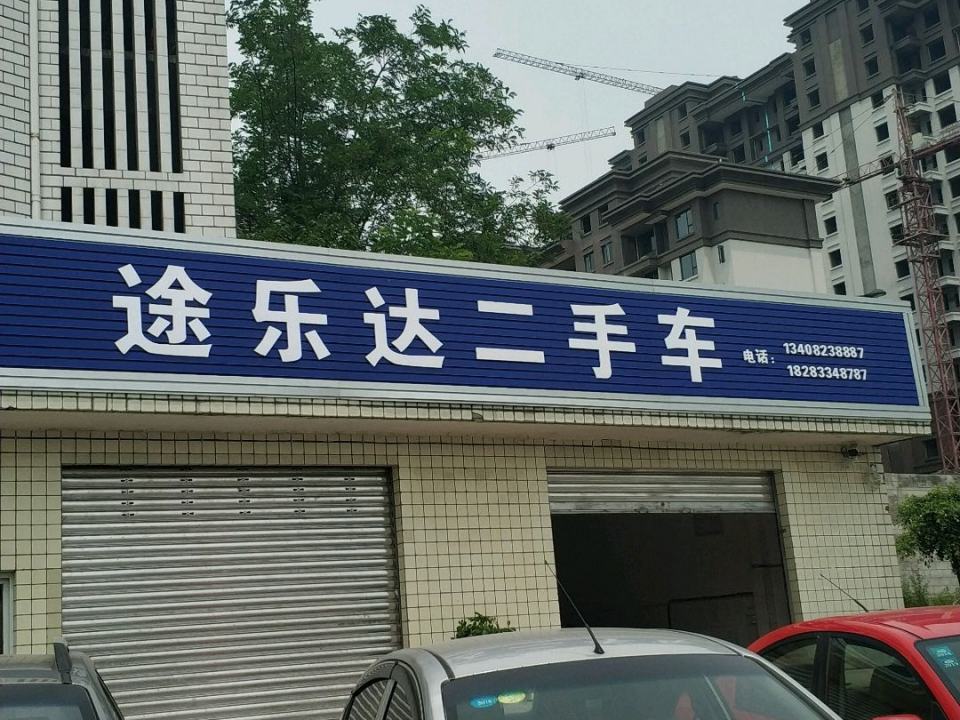 涂乐达二手车