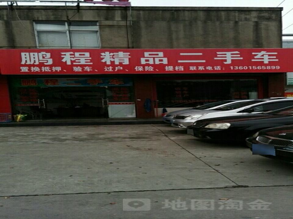 鹏程精品二手车
