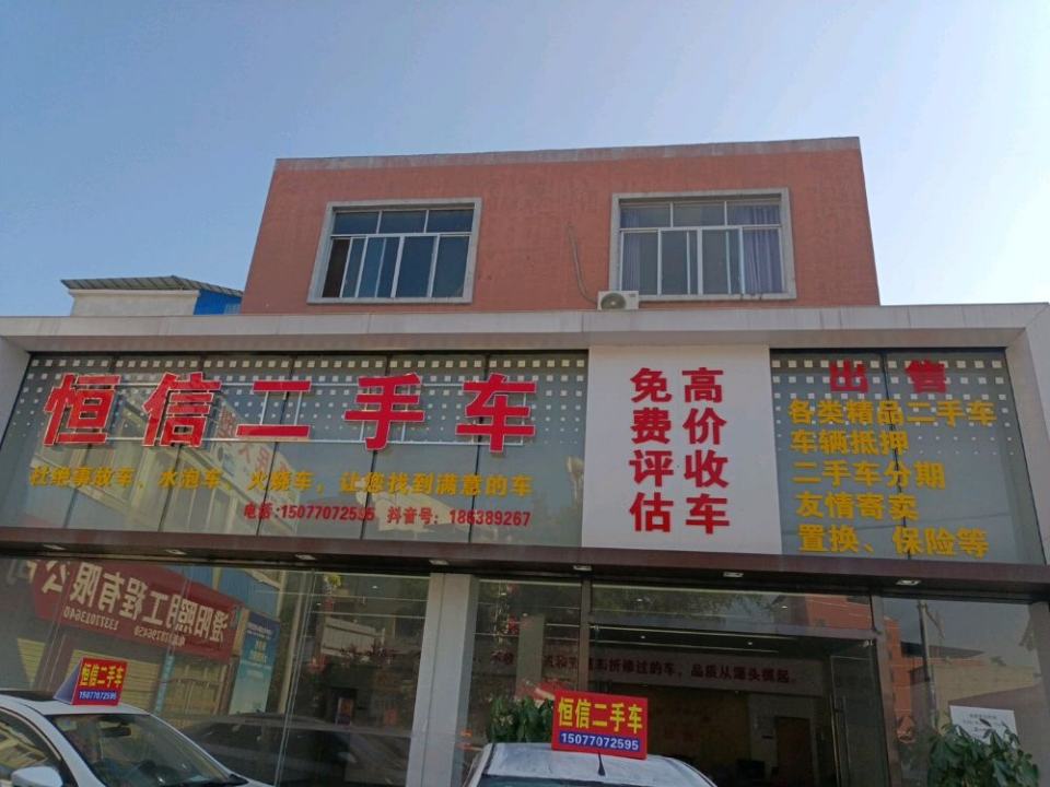 恒信二手车(丰岭路)