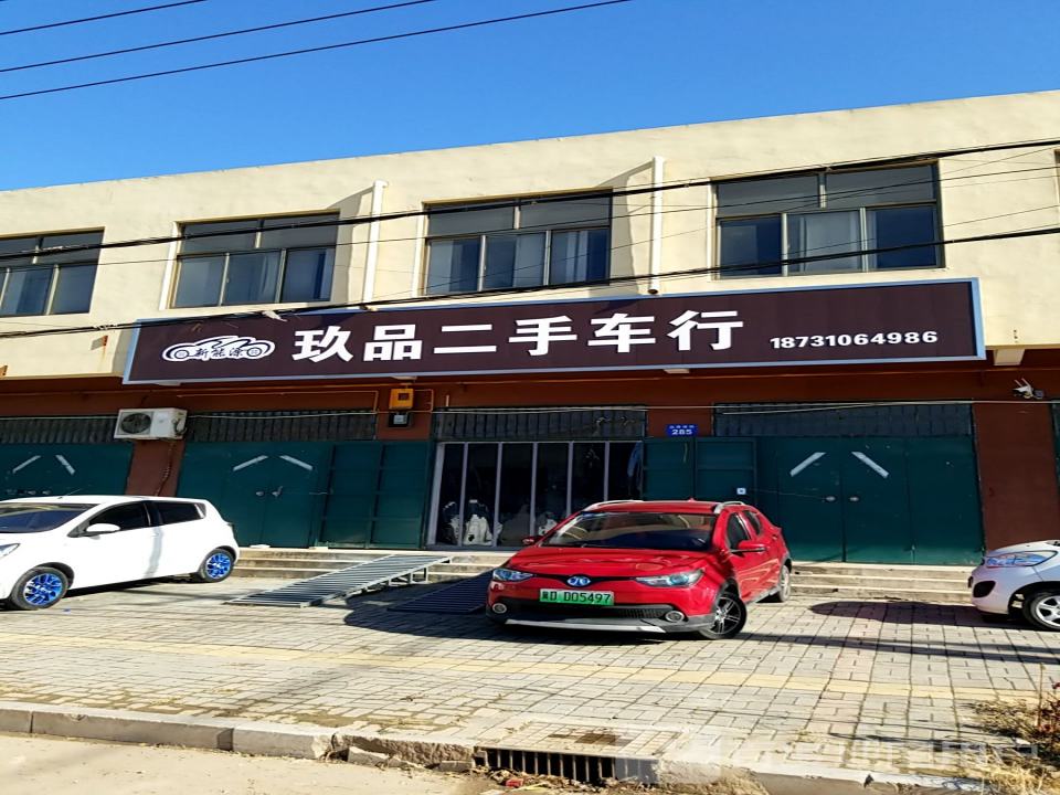 玖品二手车行