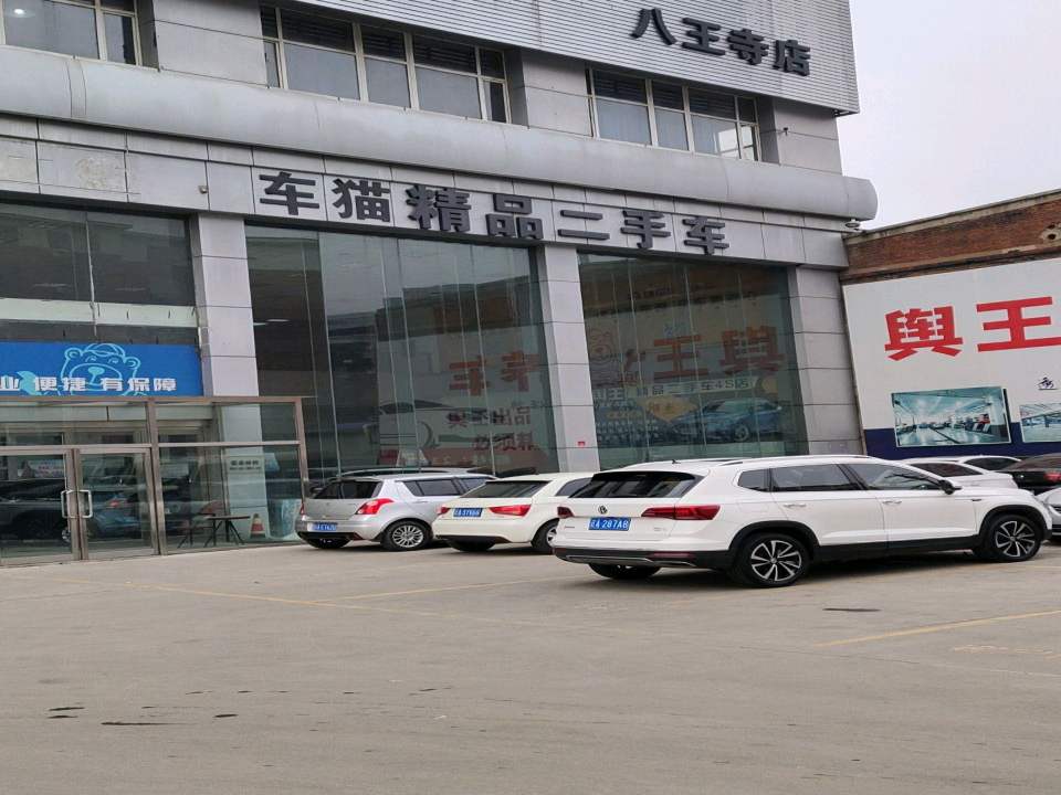 车猫精品二手车