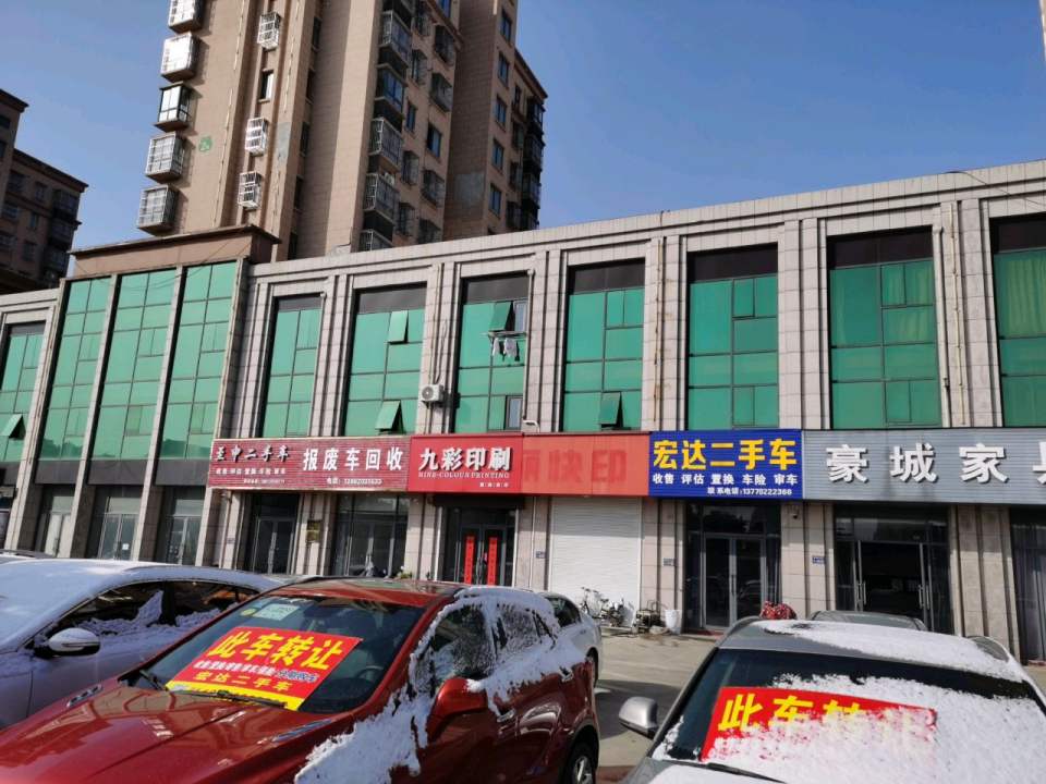 宏达二手车