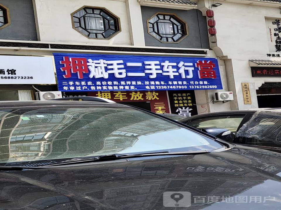 斌毛二手车行