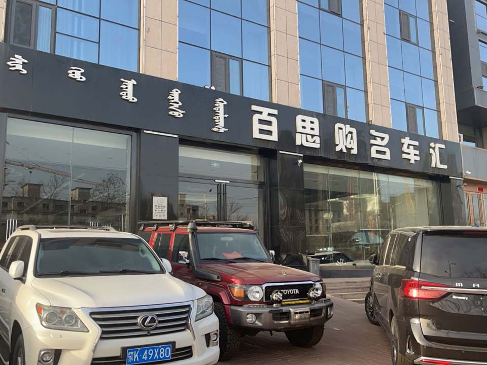 百思购精品二手车