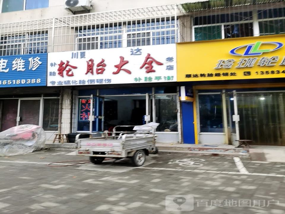 顺达轮胎大全(大全老店)