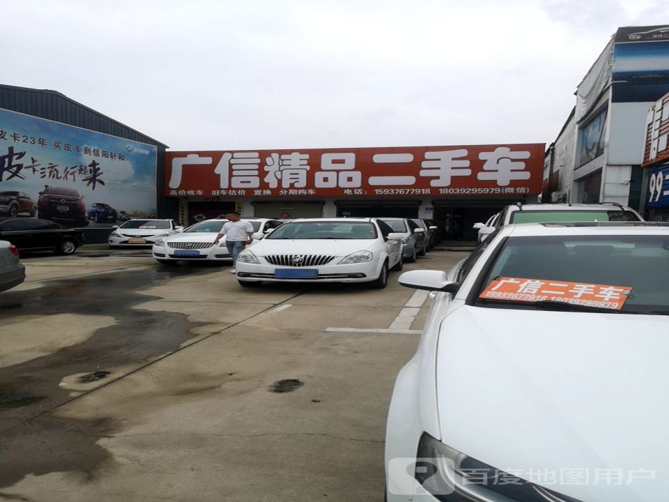 广信精品二手车