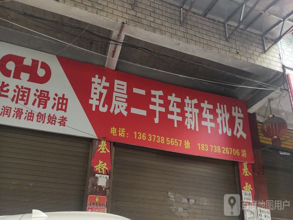 乾晨二手车新车批发