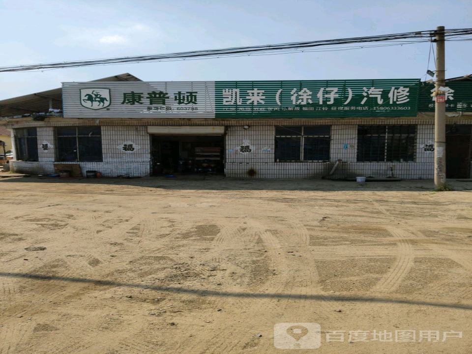 凯来(徐仔)汽修