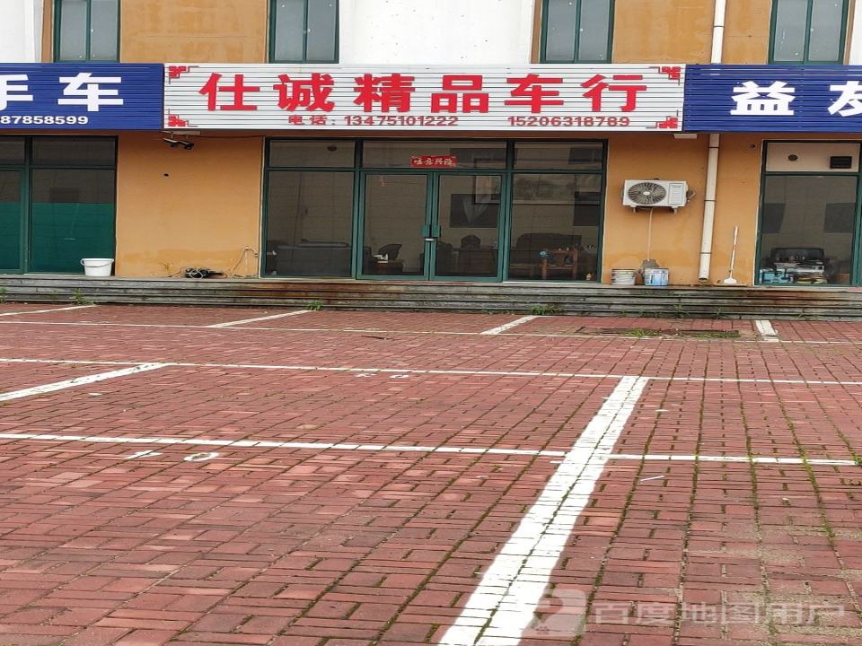 仕诚精品车行