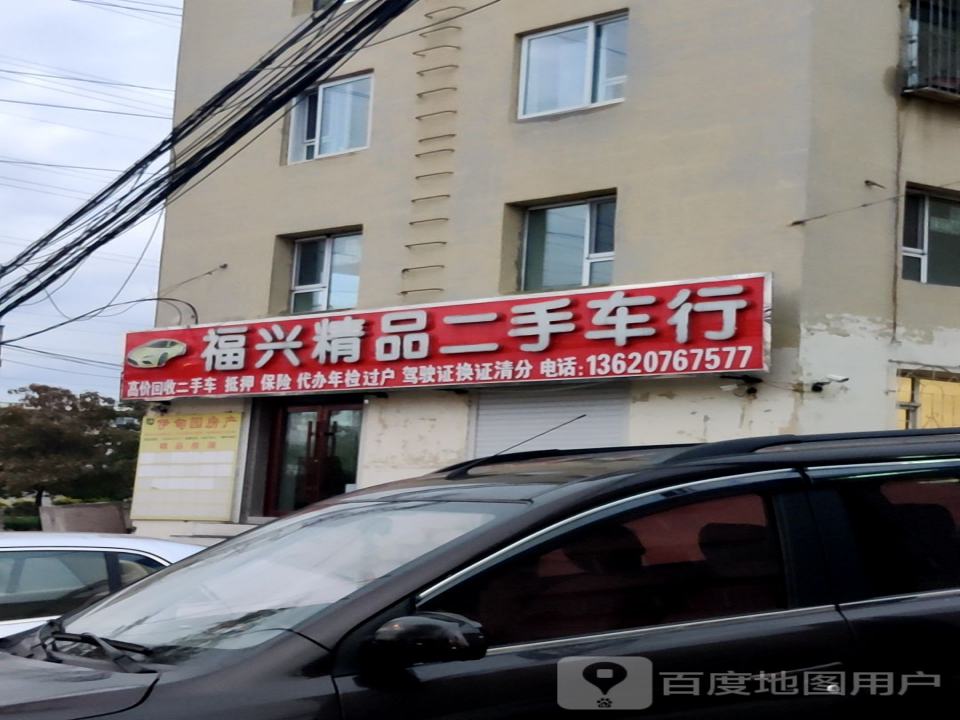 福兴精品二手车行