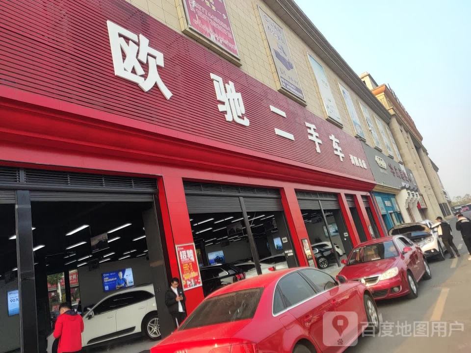 邵阳欧驰二手车交易中心