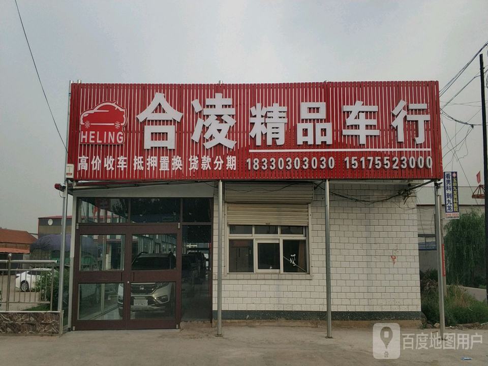 合凌精品车行