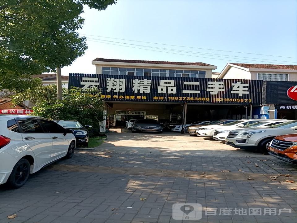 云翔精品二手车