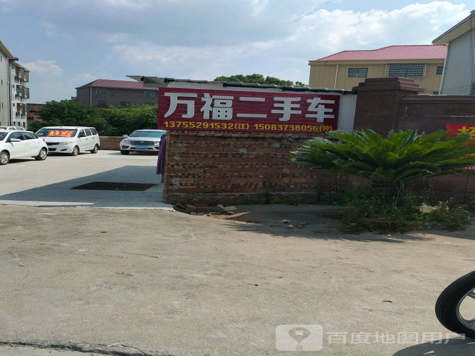 万福二手车