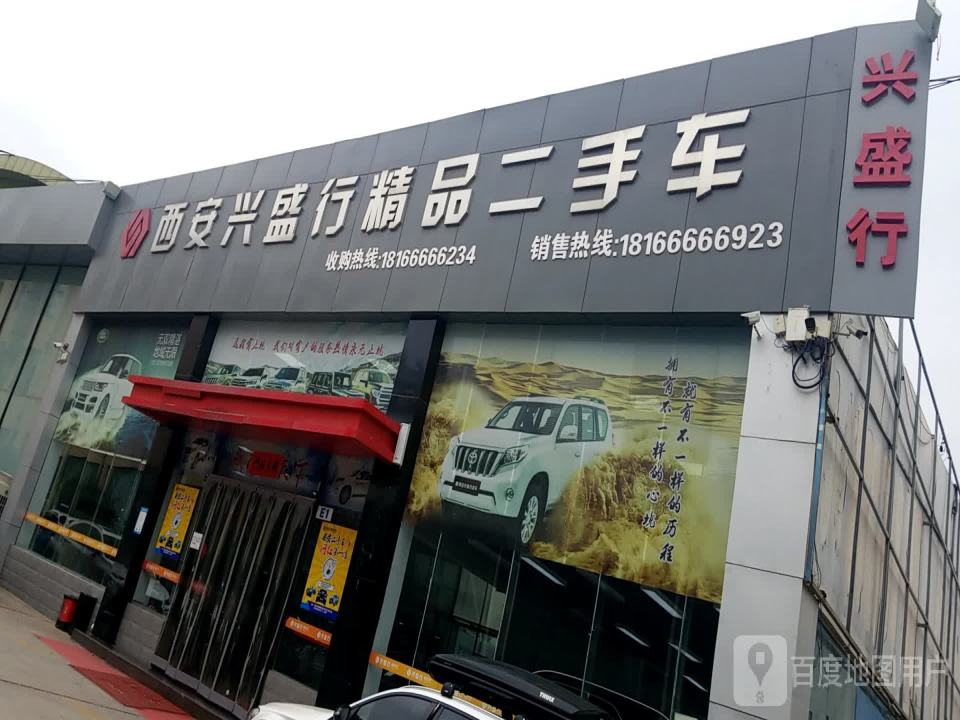 西安兴盛行精品二手车