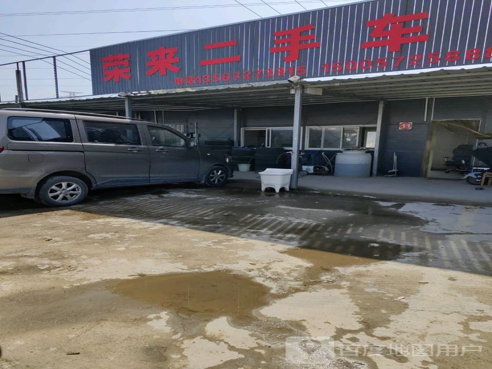 荣来二手车