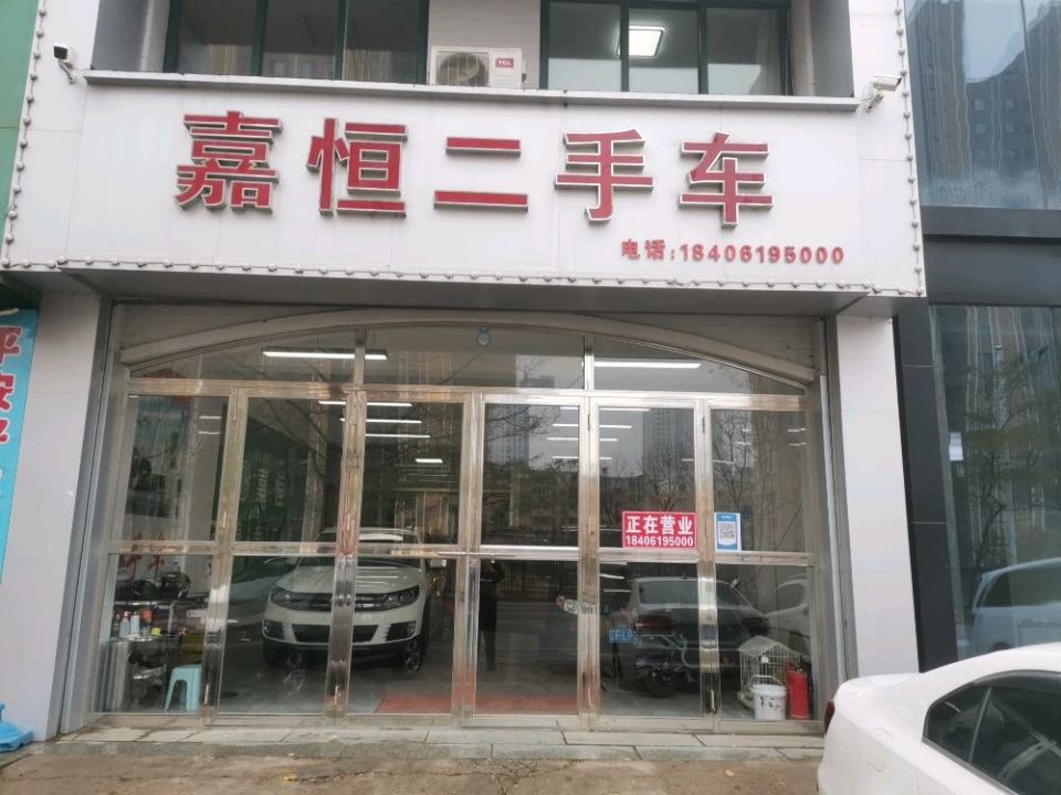 嘉恒二手车
