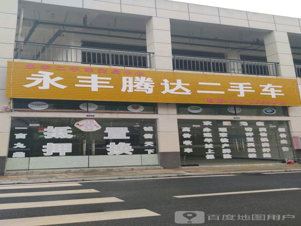 永丰腾达二手车(迎宾南大道)