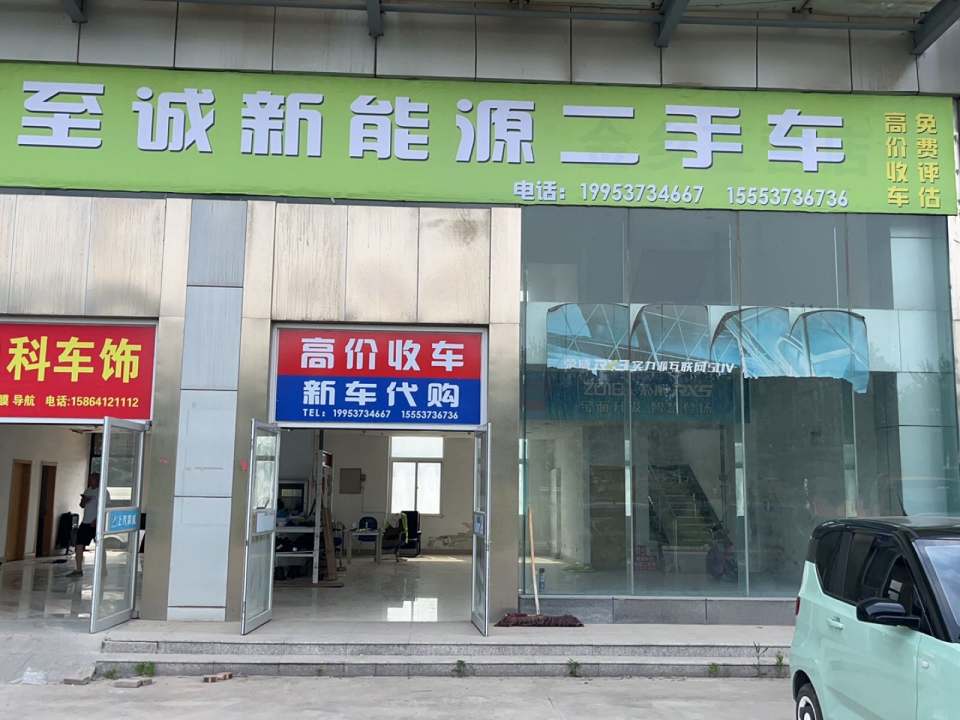 至诚新能源二手车
