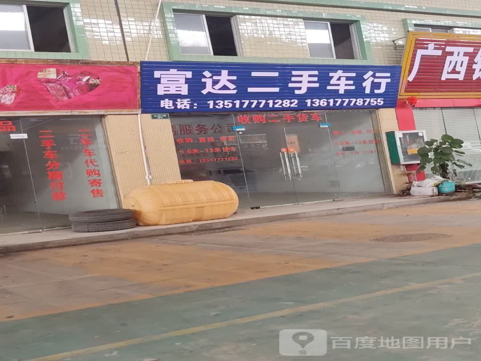 富达二手车行