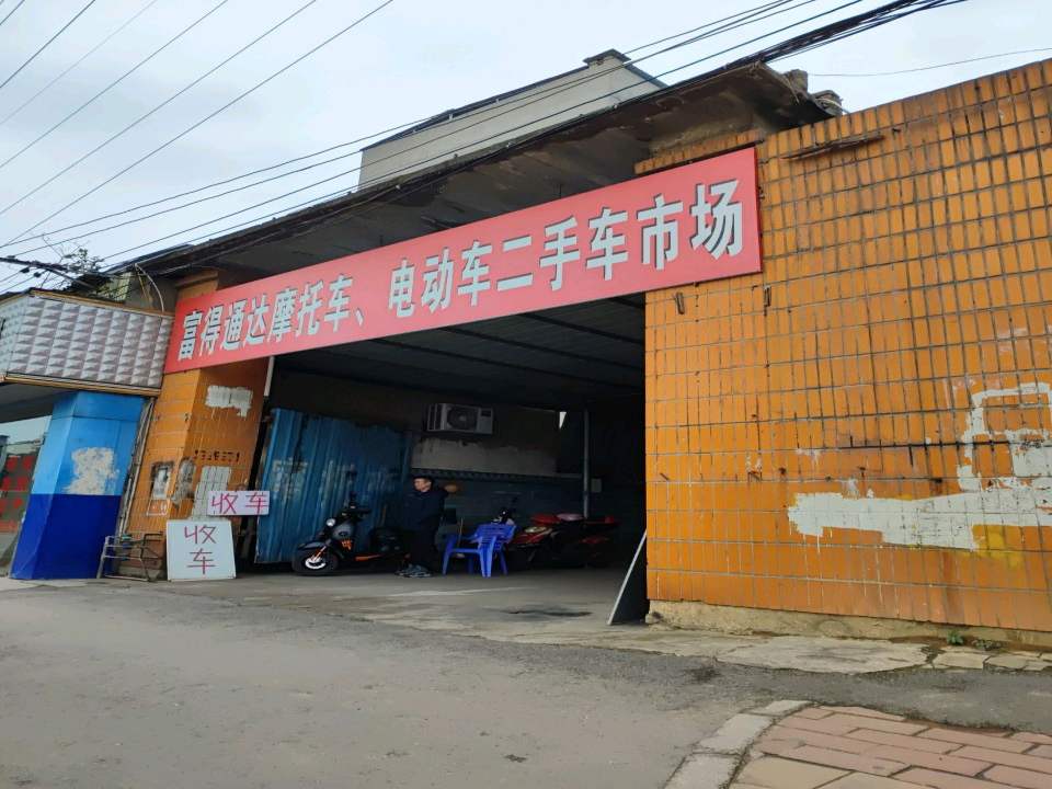 富得通达摩托车,电动车二手车市场