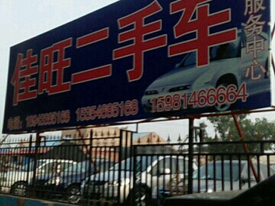 佳旺二手车行