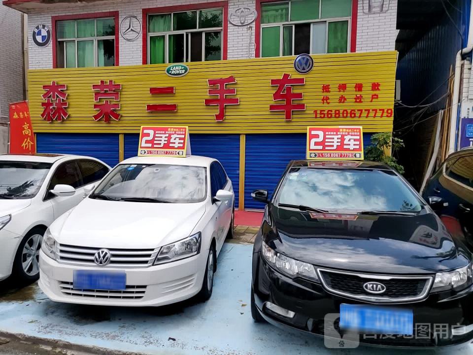 森荣二手车