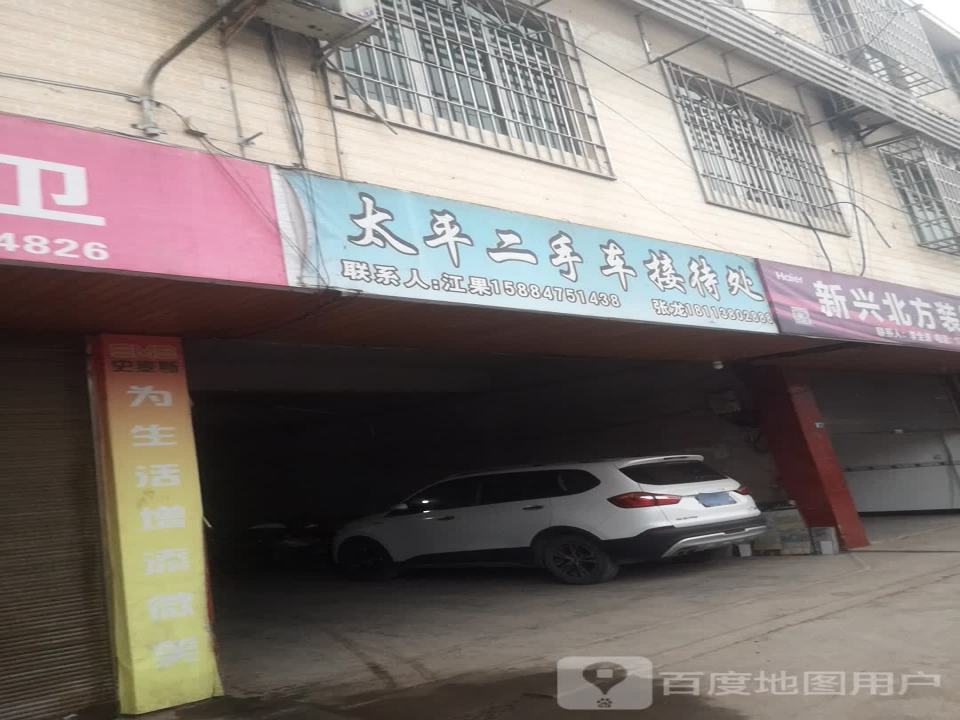 太平二手车接待处