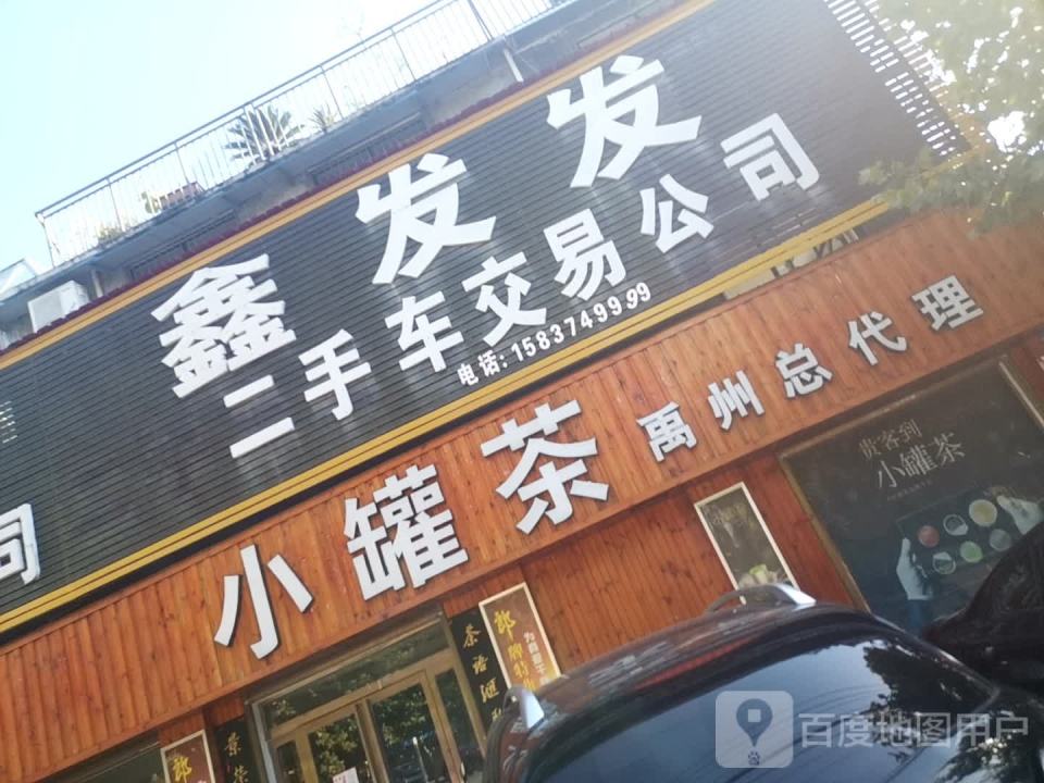 发发二手车交易公司