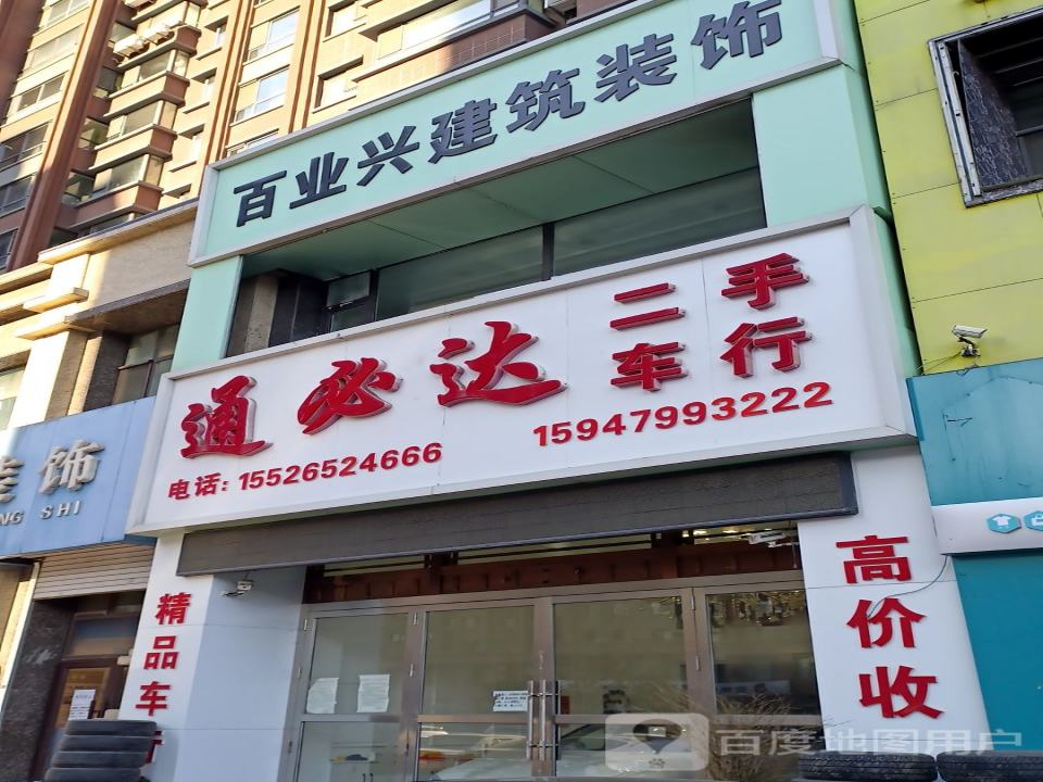 通必达二手车行