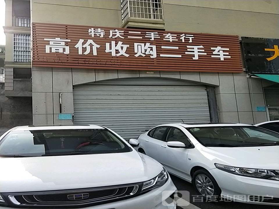 特庆二手车行