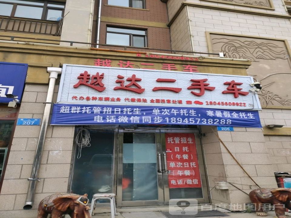 越达二手车