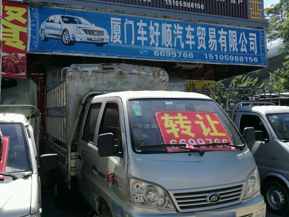 厦门车好顺汽车贸易有限公司
