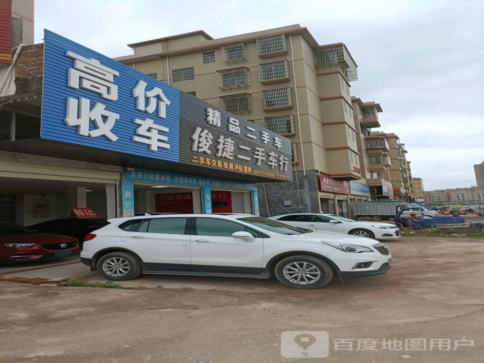 俊捷二手车行